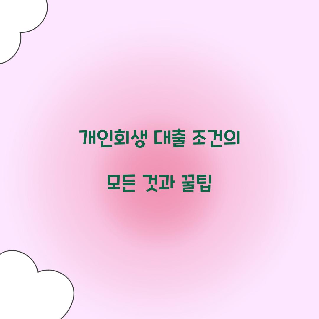 개인회생 대출 조건