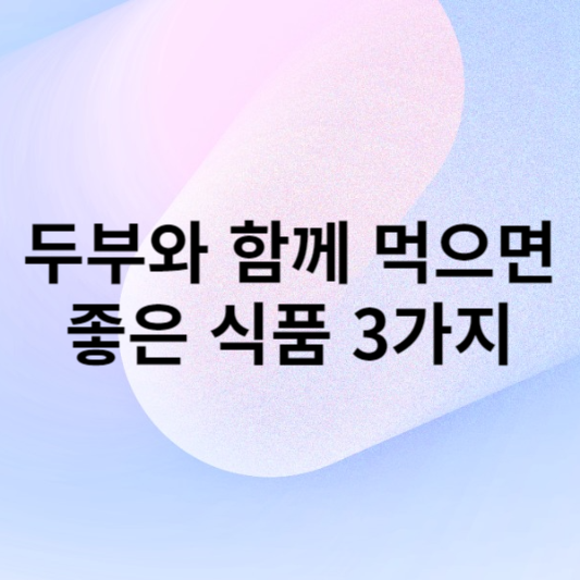두부와 함께 먹으면 좋은 식품 3가지