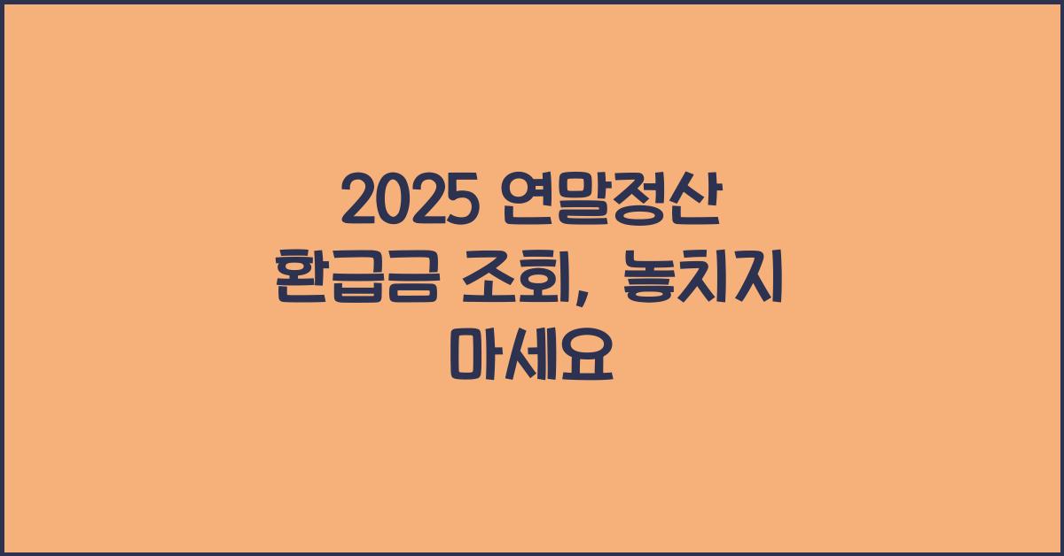 2025 연말정산 환급금 조회