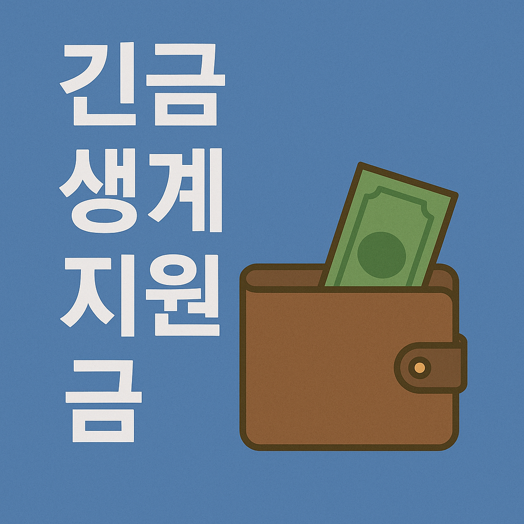 긴급생계지원금 신청 자격
