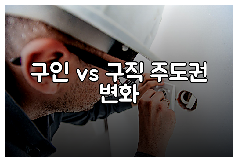 구인 vs 구직 주도권 변화
