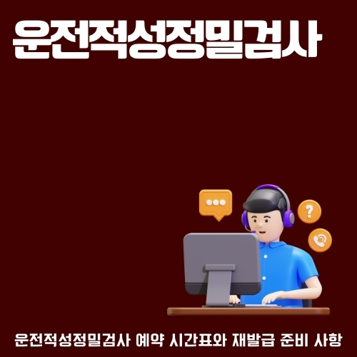 운전적성정밀검사 예약 방법 관련 글의 썸네일