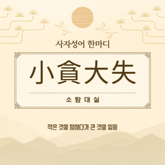 소탐대실