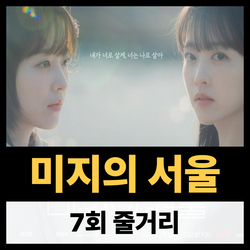 미지의 서울 7회 줄거리(1)