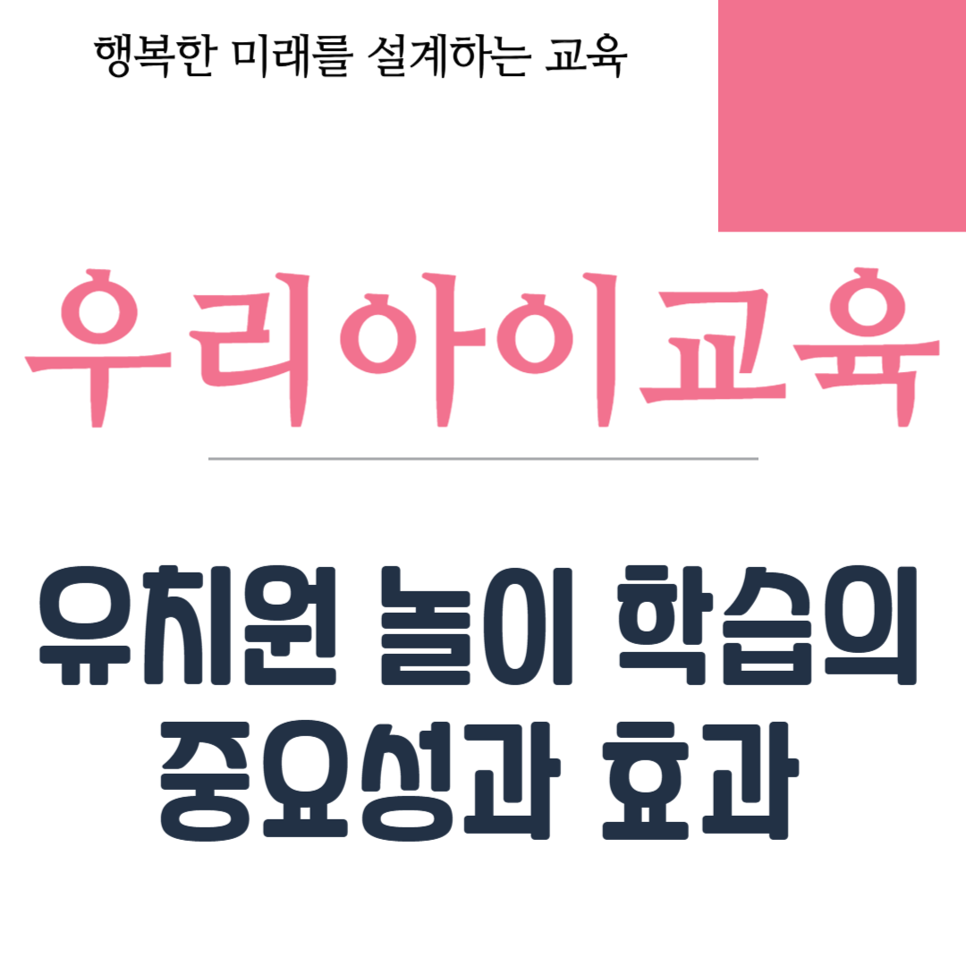 유치원 놀이 학습의 중요성과 효과