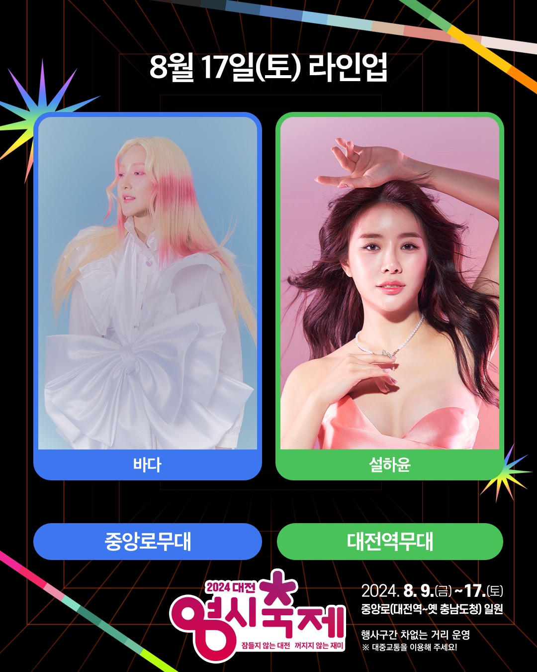 2024 대전 영시축제 HOT한 라인업!