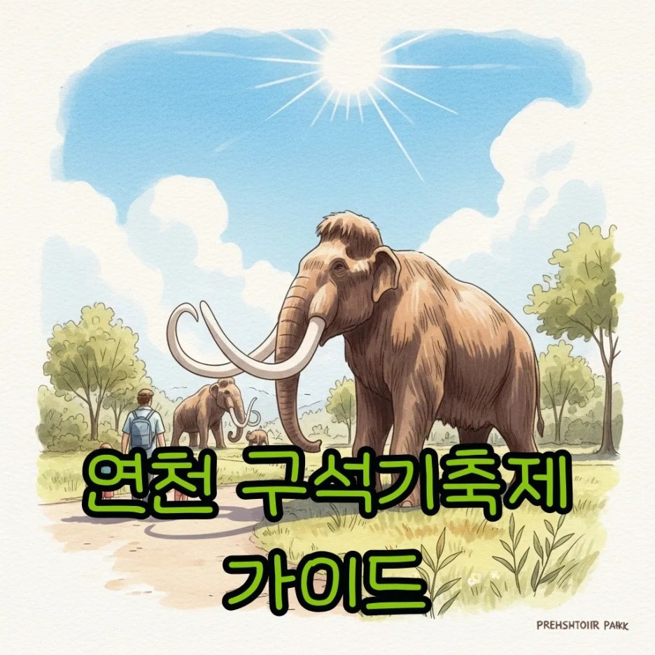 푸른 공원에서 대형 맘모스 조형물을 구경하는 가족의 모습