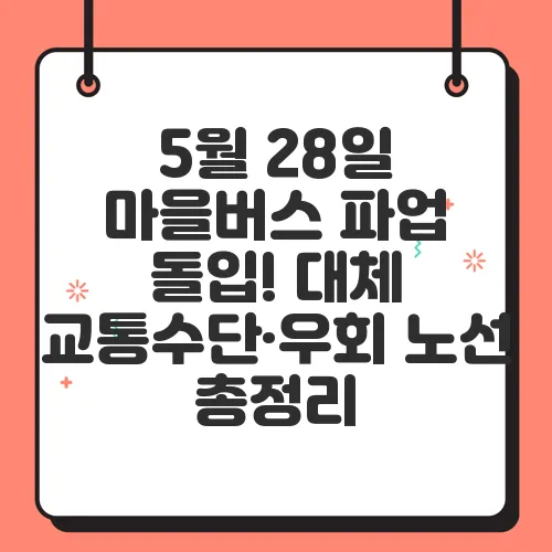 5월 28일 마을버스 파업 돌입! 대체 교통수단·우회 노선 총정리