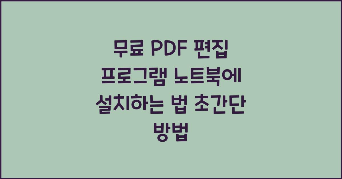 무료 PDF 편집 프로그램 노트북에 설치하는 법