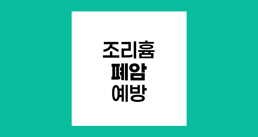 조리흄의 위험성과 폐암 예방 전략