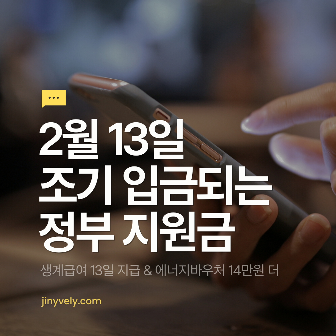 2026 설 민생안정대책 2월 13일 조기 입금되는 정부 지원금 생계급여 13일 지급 에너지바우처 14만원 더