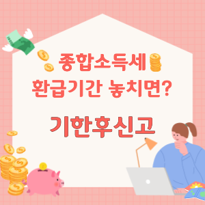 종합소득세-기한후신고-환급-썸네일