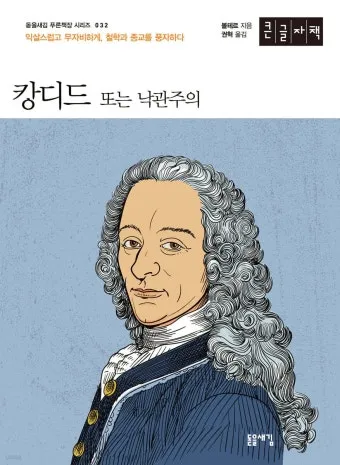 볼테르 캉디드 풍자 소설의 사회 비판과 철학적 메시지_3