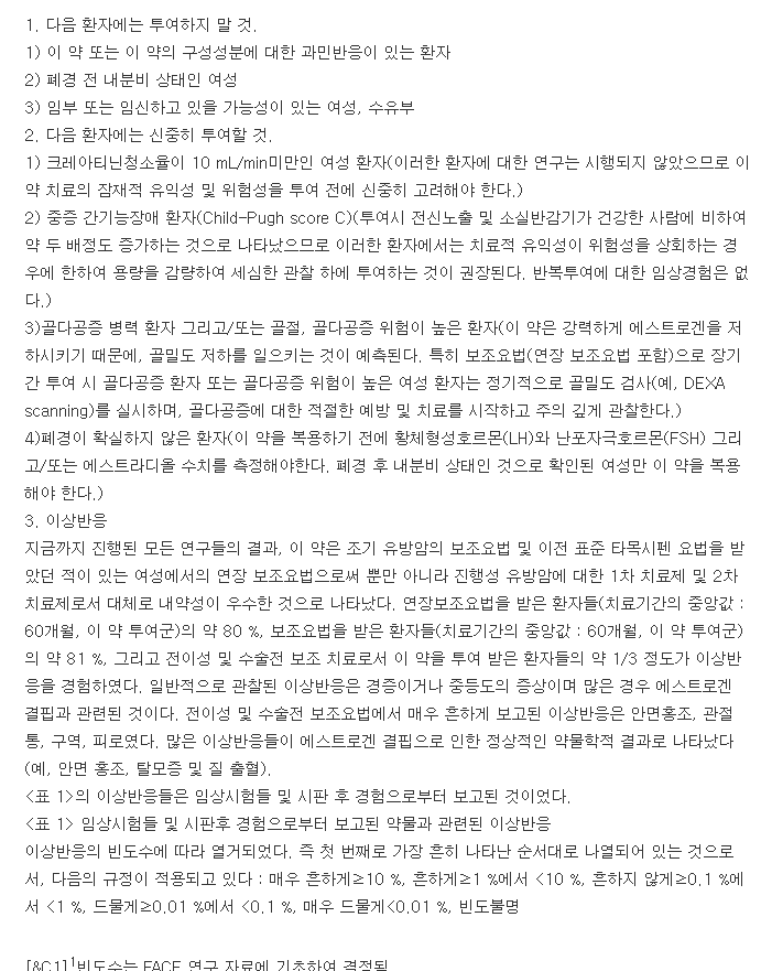 페마라정-복용-주의사항