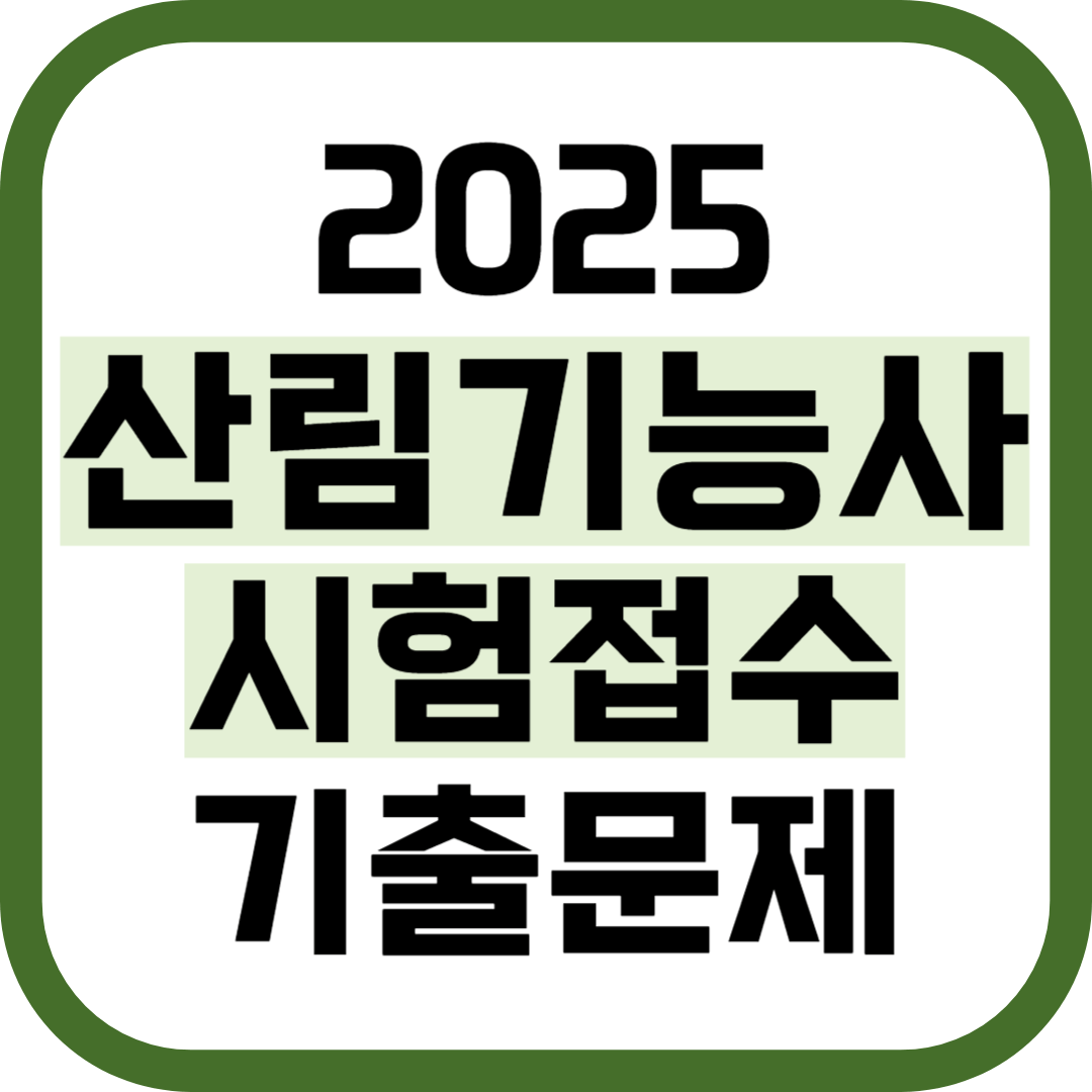 2025 산림기능사 시험일정 기출문제 원서접수