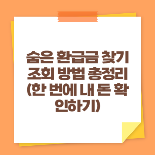 숨은 환급금 찾기 조회 방법 총정리 (한 번에 내 돈 확인하기)