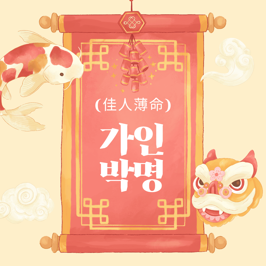 가인박명