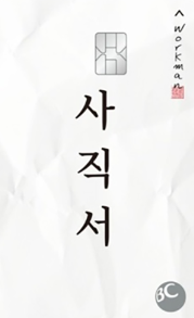 BC 시발 사직서 카드