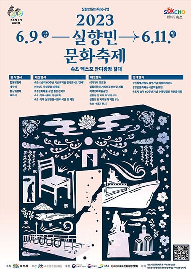 2023속초실향민문화축제