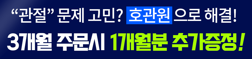 호관원프리미엄할인혜택