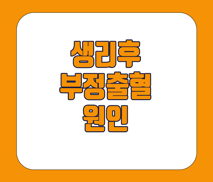 생리후 부정출혈 원인 - 호르몬 불균형, 자궁내막증, 자궁근종, 자궁용종, 피임약 복용, 성병감염 등이 있습니다.