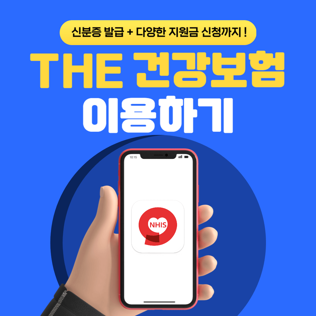 더 건강보험 이용 방법