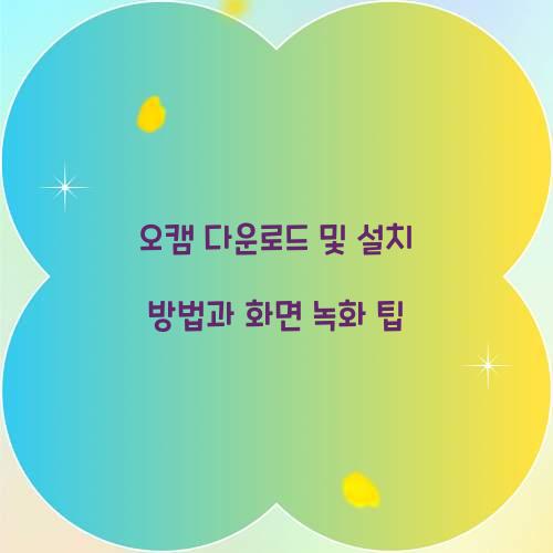 오캠 다운로드 및 설치 방법