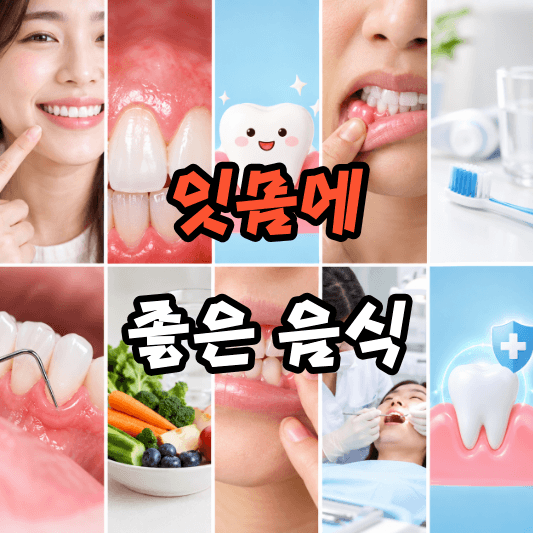 잇몸에 좋은 음식