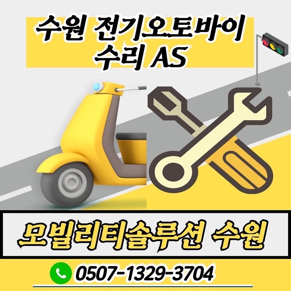 전동스쿠터 수리점 수원 - 이디뚜뚜 AS 타이어 펑크 교체