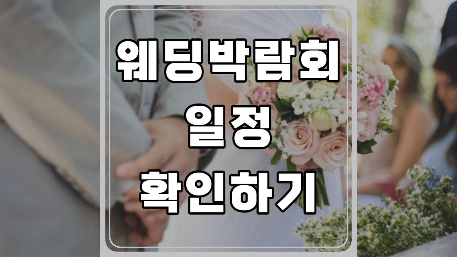 웨딩 박람회 일정