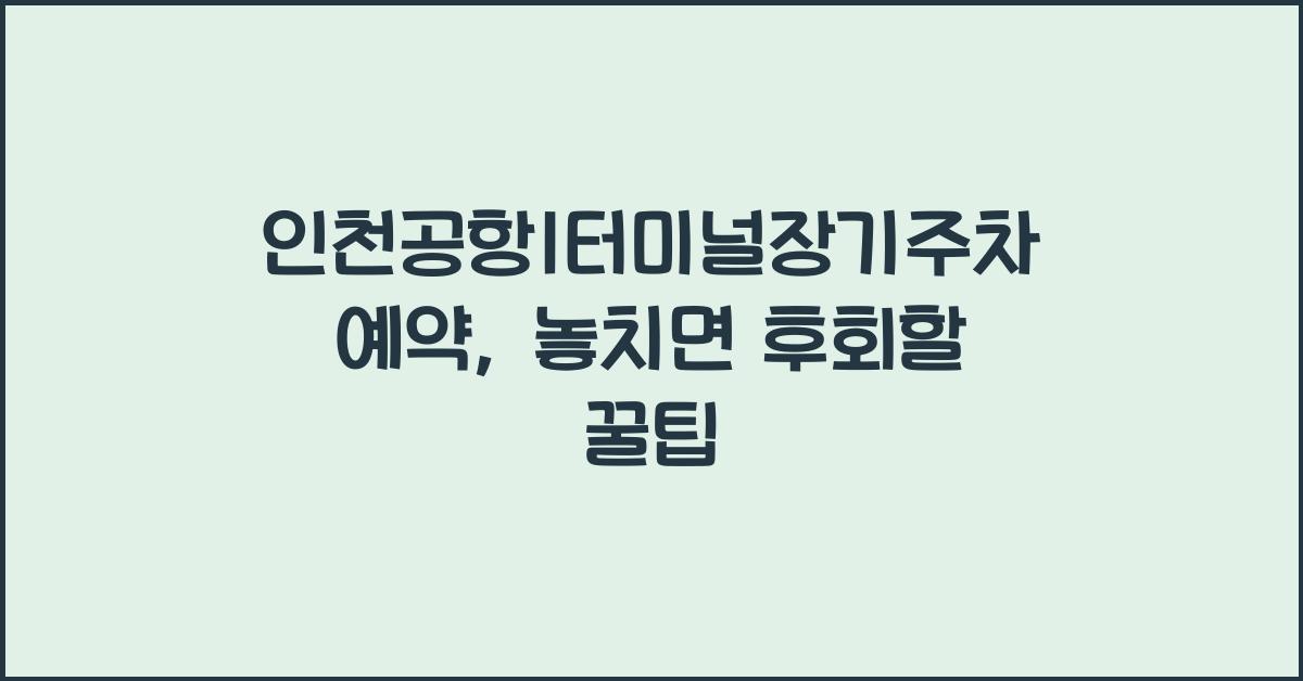 인천공항1터미널장기주차예약