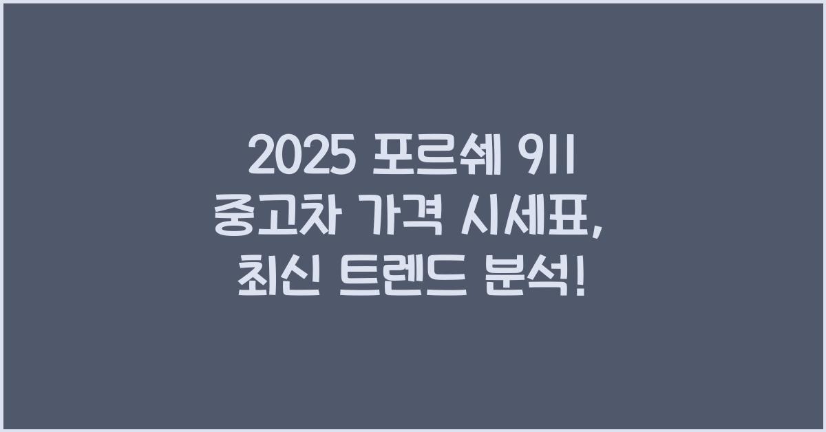 2025 포르쉐 911 중고차 가격 시세표