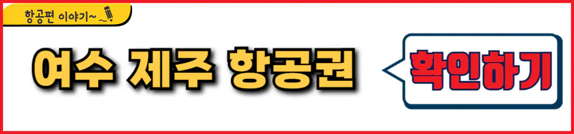 여수 제주 항공권 시간표