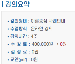 진로코칭지도사 강의 개요 – 온라인 강의방식, 수강료, 교재비 등 수강정보 요약 이미지