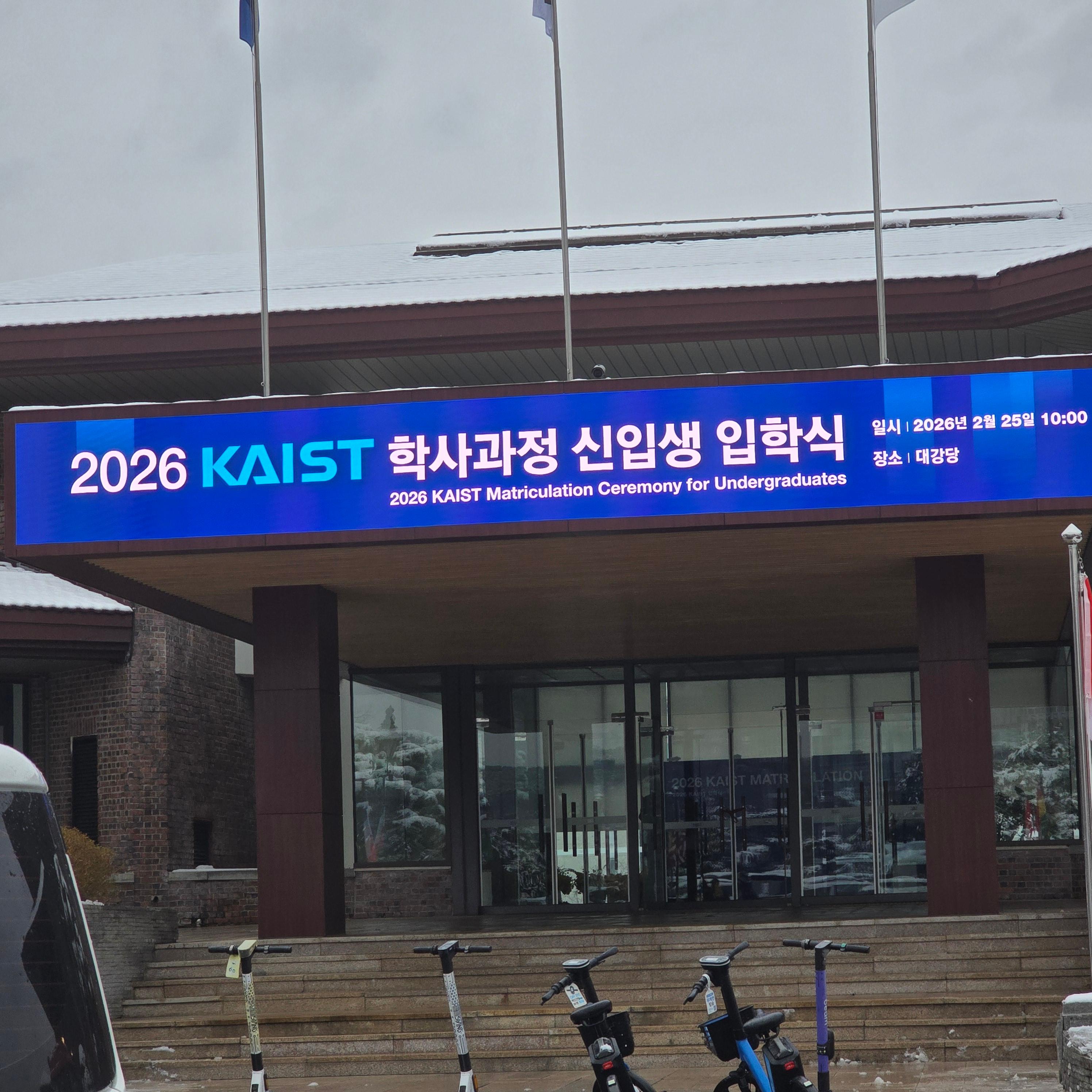 카이스트 입학식 일정 의미 주요 행사