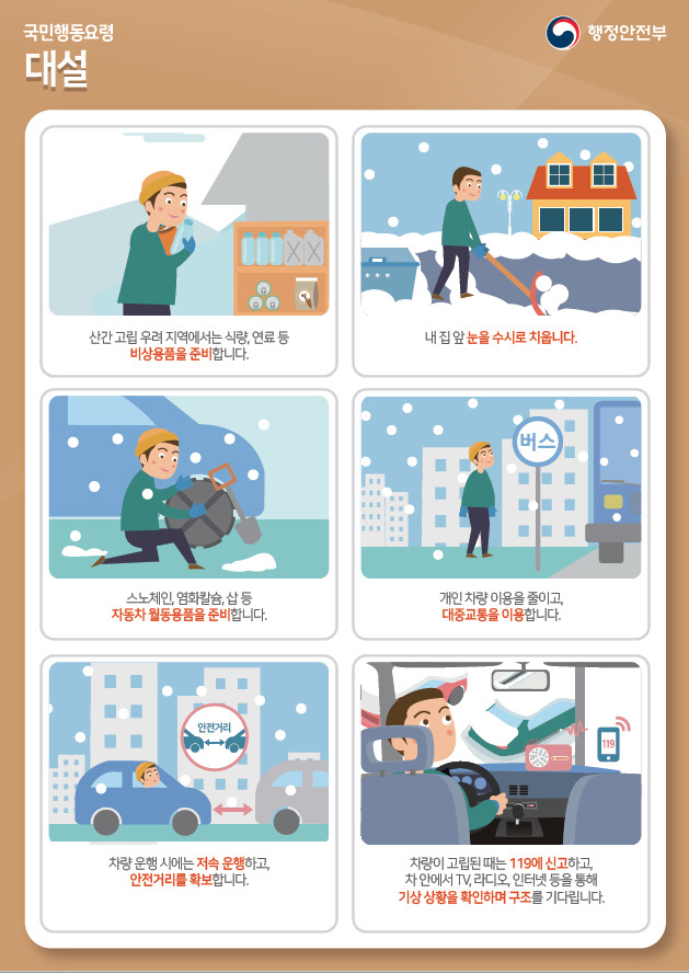 대설 주의보 행동요령