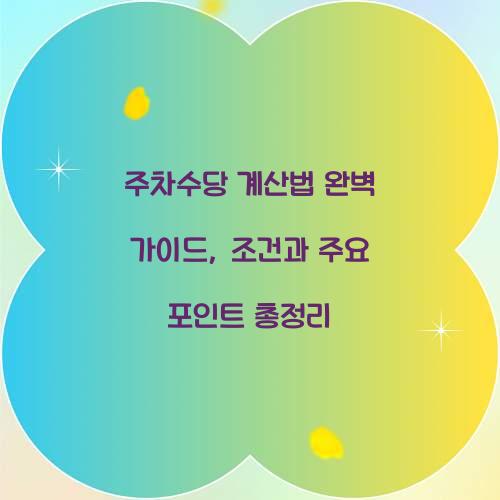 주차수당 계산법