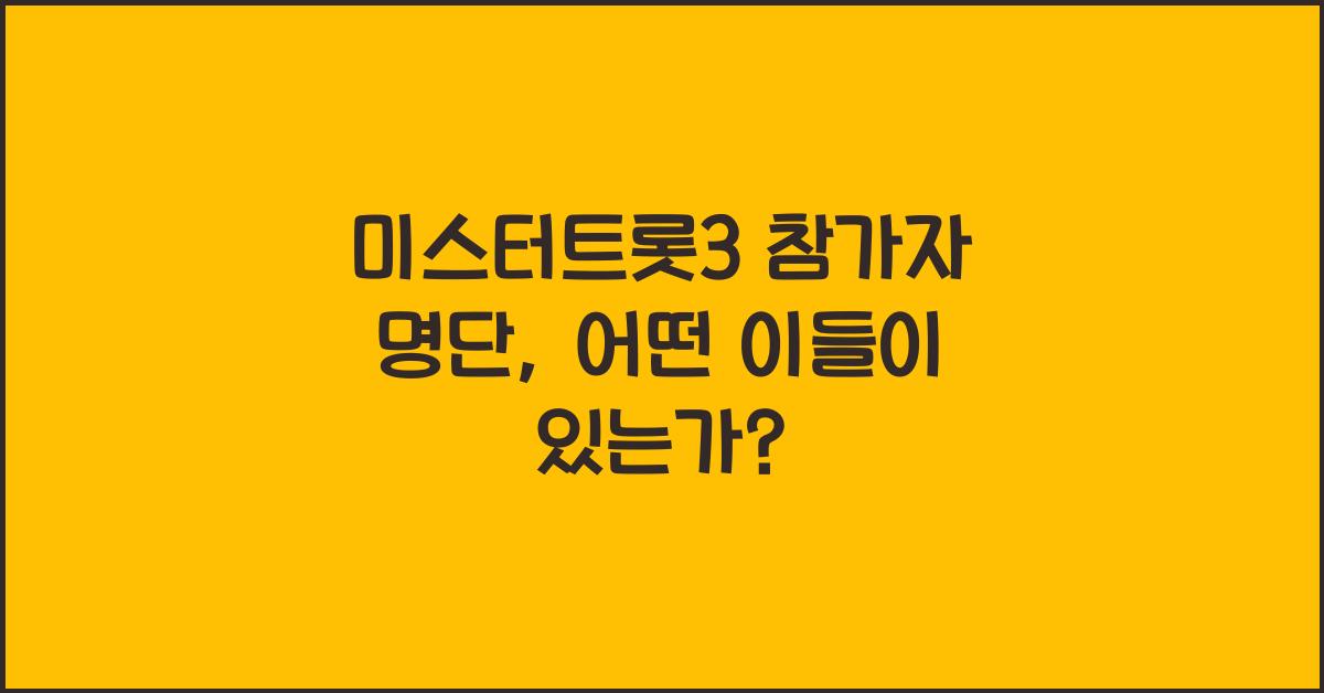 미스터트롯3 참가자 명단