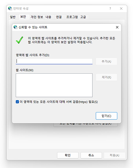 웹사이트-추가-및-제거-창