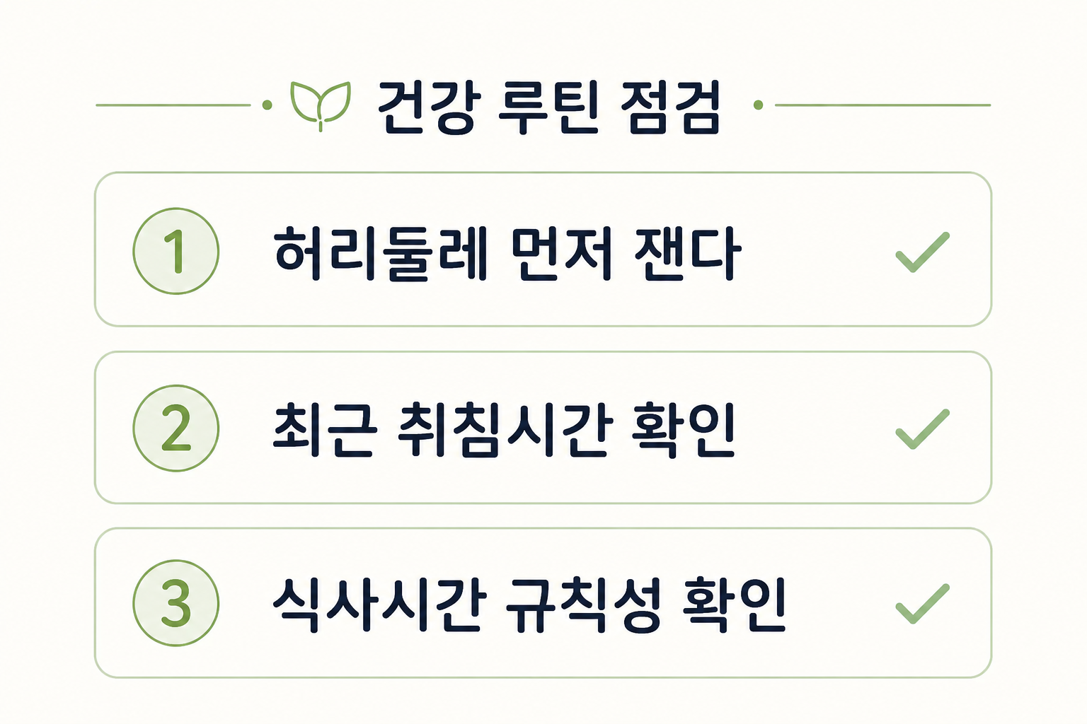 운동보다 먼저 볼 3단계 점검 순서 카드
