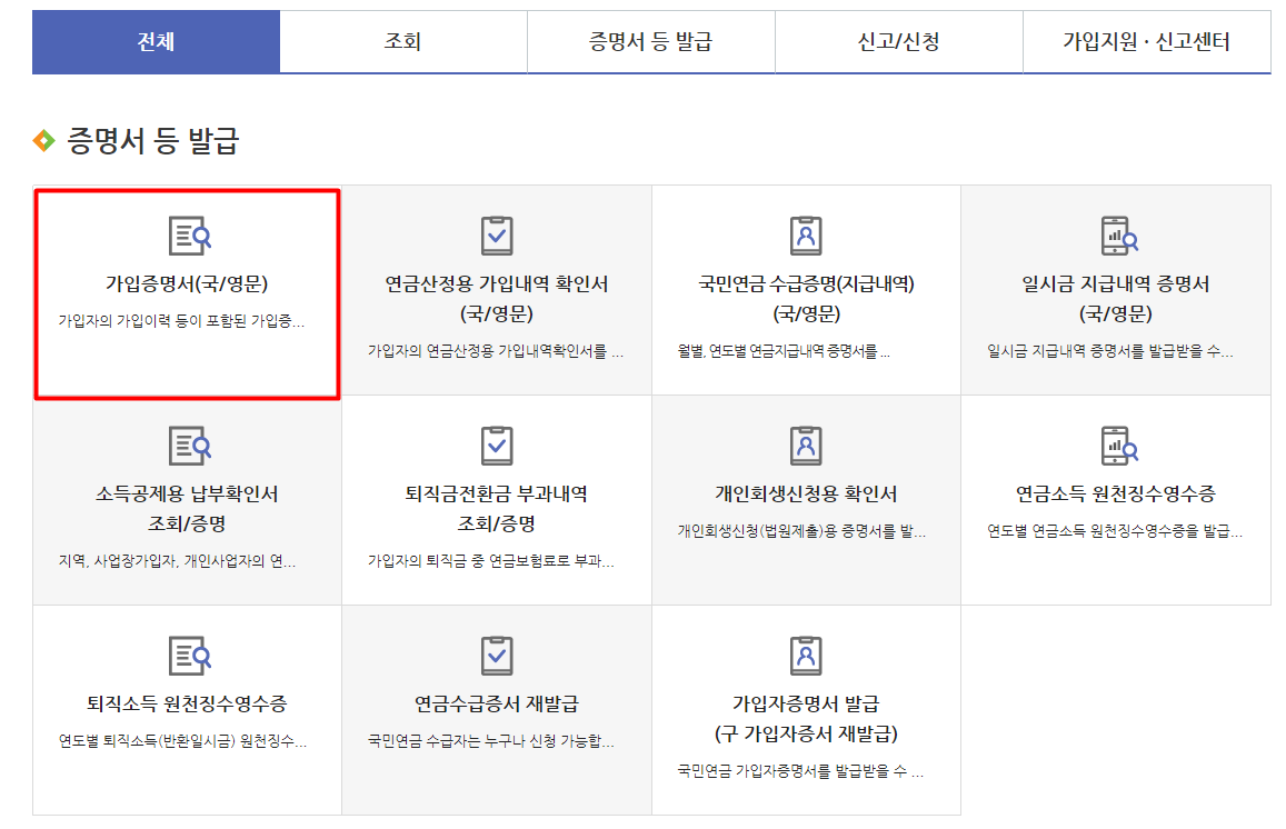 국민연금공단 - 가입증명서(국&#44;영문)
