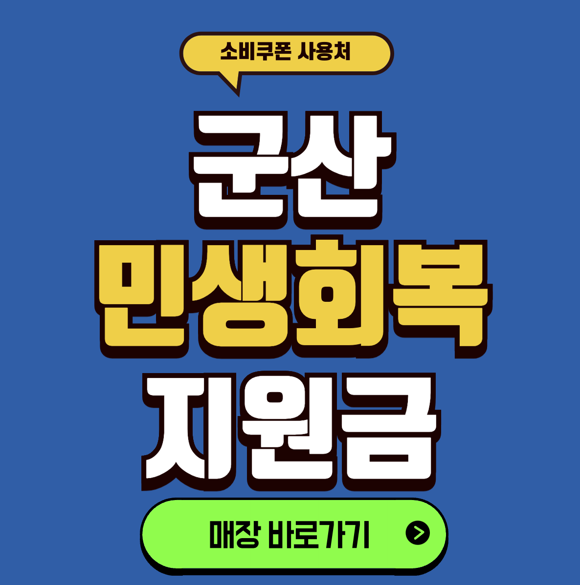 군산 민생회복 지원금