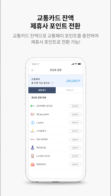 교통카드 잔액조회 어플, 교통카드 충전, 포인트 전환