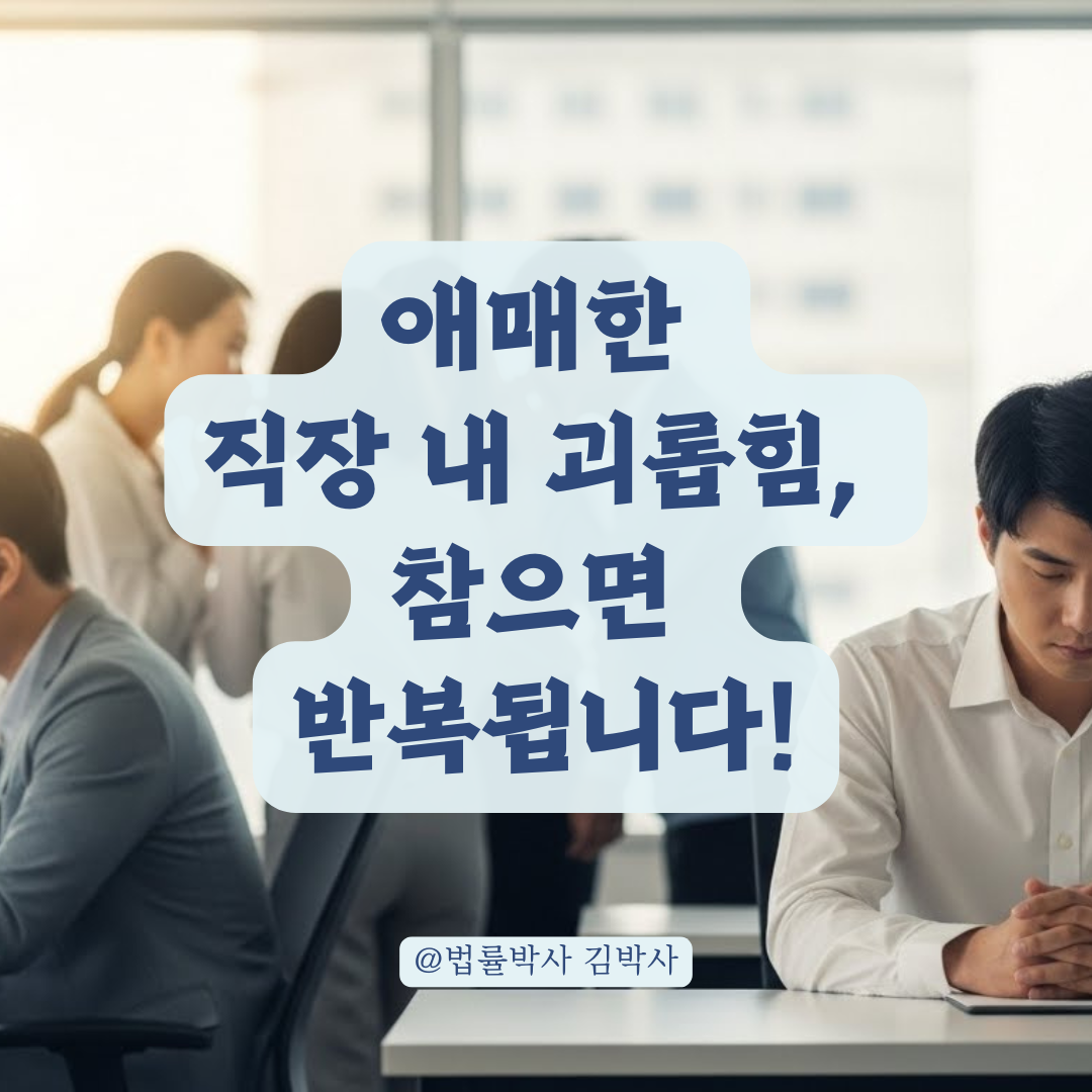 애매하게 넘기면 반복됩니다! 직장 내 괴롭힘 숨은 유형과 단호한 대처법.