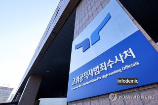 공수처 고발