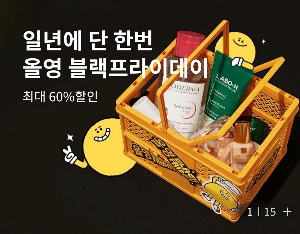 2023 올리브영 블랙프라이데이 세일 기간 및 할인혜택