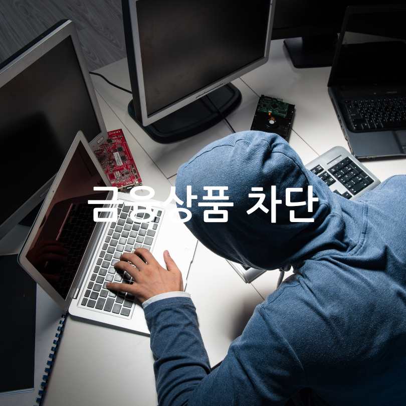 여신거래 안심차단 서비스