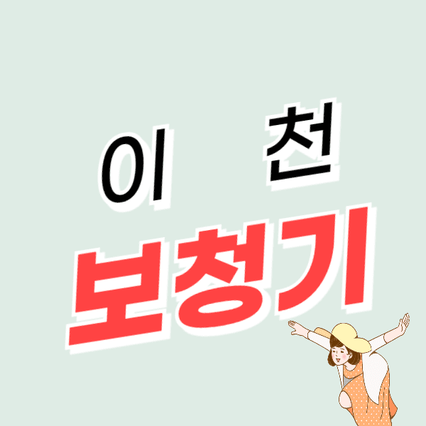 이천 보청기 가격 비교 잘하는 곳 추천 정부지원금/할인 후기