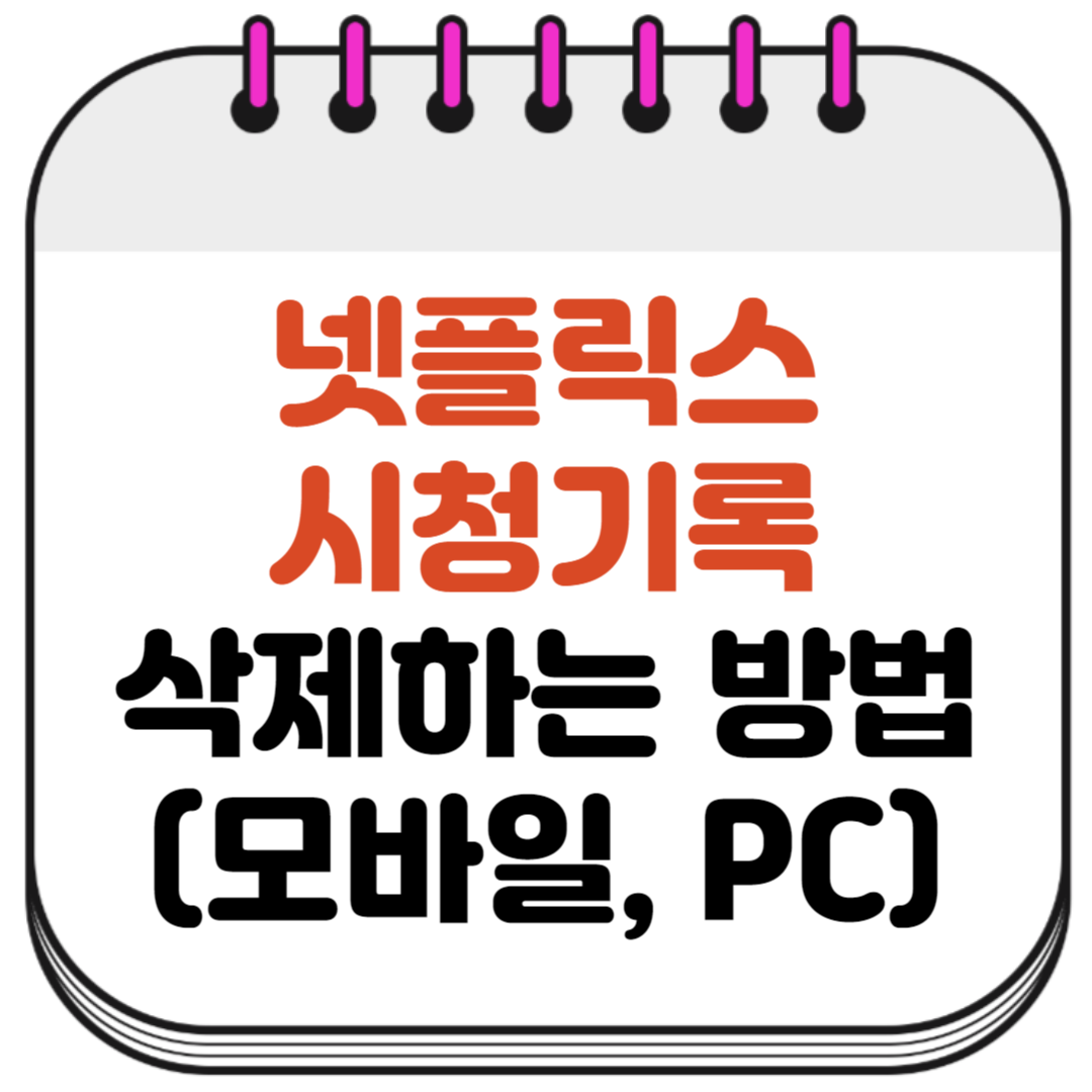 넷플릭스 시청기록 삭제하는 방법(모바일, PC)