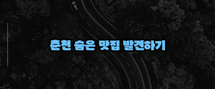 춘천 맛집 베스트10 (+닭갈비 외 숨은 맛집)